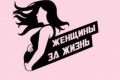 Donne per la Vita in Russia